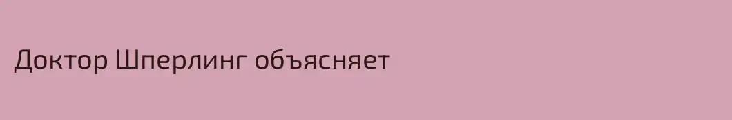 Доктор Шперлинг объясняет